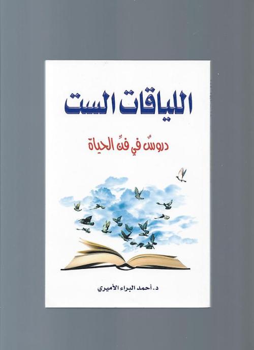 مختصر كتاب اللياقات الست.. لمؤلفه د. أحمد البراء الأميري